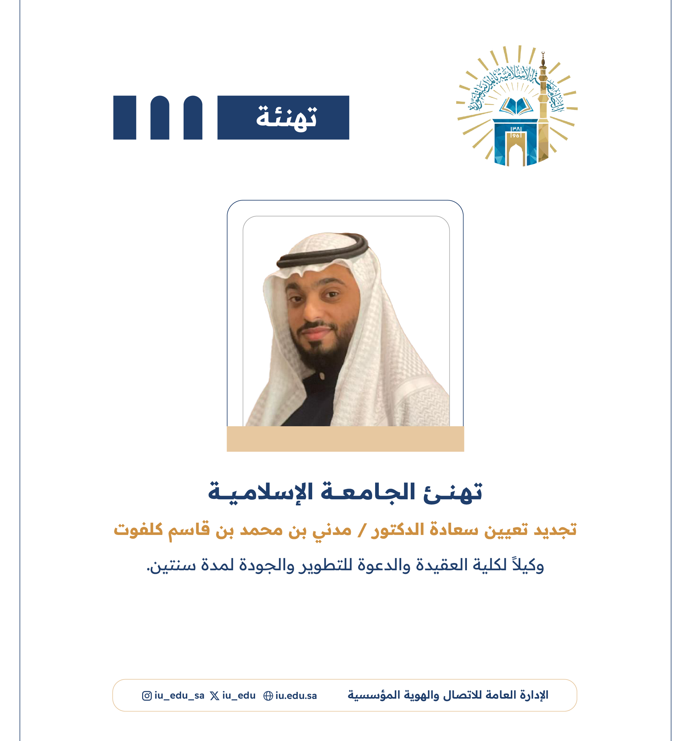 تهنئ الجامعة الإسلامية سعادة د. مدني كلفوت، بمناسبة تجديد تعيينه وكيلًا لكلية العقيدة والدعوة للتطوير والجودة